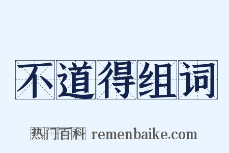 不道得组词是什么意思的图片